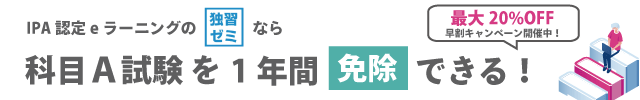 午前試験免除制度対応！基本情報技術者試験のeラーニング【独習ゼミ】