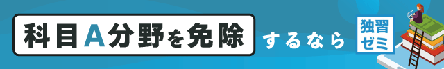 午前試験免除制度対応！基本情報技術者試験のeラーニング【独習ゼミ】